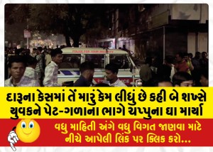 દારૂના કેસમાં તેં મારું કેમ લીધું છે કહી બે શખ્સે યુવકને પેટ-ગળાના ભાગે ચપ્પુના ઘા માર્યા