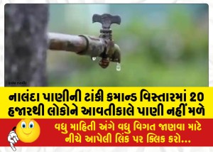 નાલંદા પાણીની ટાંકી કમાન્ડ વિસ્તારમાં 20 હજારથી લોકોને આવતીકાલે પાણી નહીં મળે