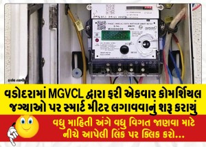 વડોદરામાં MGVCL દ્વારા ફરી એકવાર કોમર્શિયલ જગ્યાઓ પર સ્માર્ટ મીટર લગાવવાનું શરૂ કરાયું