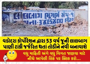 વડોદરા કોર્પોરેશન દ્વારા 53 વર્ષ જૂની લાલબાગ પાણી ટાંકી જર્જરિત થતાં તોડીને નવી બનાવાશે