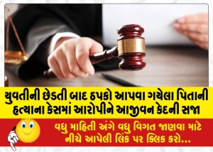 યુવતીની છેડતી બાદ ઠપકો આપવા ગયેલા પિતાની હત્યાના કેસમાં આરોપીને આજીવન કેદની સજા