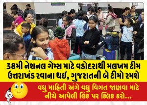 38મી નેશનલ ગેમ્સ માટે વડોદરાથી મલખમ ટીમ ઉત્તરાખંડ રવાના થઇ, ગુજરાતની બે ટીમો રમશે