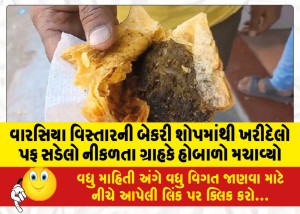 વારસિયા વિસ્તારની બેકરી શોપમાંથી ખરીદેલો પફ સડેલો નીકળતા ગ્રાહકે હોબાળો મચાવ્યો