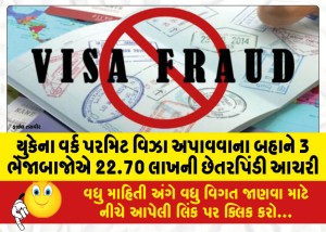 યુકેના વર્ક પરમિટ વિઝા અપાવવાના બહાને 3 ભેજાબાજોએ 22.70 લાખની છેતરપિંડી આચરી