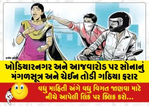 ખોડિયારનગર અને આજવારોડ પર સોનાનું મંગળસૂત્ર અને ચેઈન તોડી ગઠિયા ફરાર