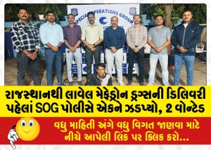 રાજસ્થાનથી લાવેલ મેફેડ્રોન ડ્રગ્સની ડિલિવરી પહેલાં SOG પોલીસે એકને ઝડપ્યો, 2 વોન્ટેડ