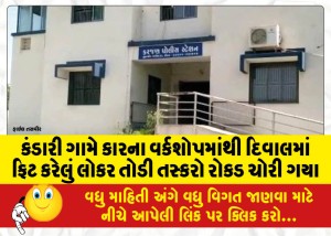 કંડારી ગામે કારના વર્કશોપમાંથી દિવાલમાં ફિટ કરેલું લોકર તોડી તસ્કરો રોકડ ચોરી ગયા