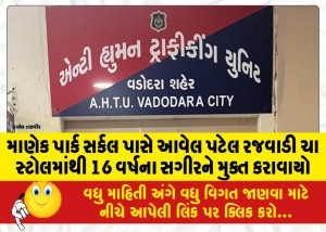 માણેક પાર્ક સર્કલ પાસે આવેલ પટેલ રજવાડી ચા સ્ટોલમાંથી 16 વર્ષના સગીરને મુક્ત કરાવાયો