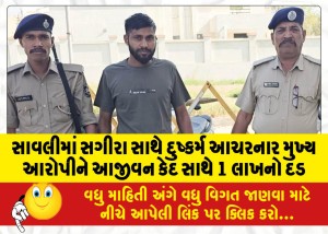 સાવલીમાં સગીરા સાથે દુષ્કર્મ આચરનાર મુખ્ય આરોપીને આજીવન કેદ સાથે 1 લાખનો દંડ