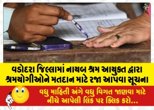 વડોદરા જિલ્લામાં નાયબ શ્રમ આયુક્ત દ્વારા શ્રમયોગીઓને મતદાન માટે રજા આપવા સૂચના