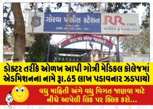 ડોક્ટર તરીકે ઓળખ આપી ગોત્રી મેડિકલ કોલેજમાં એડમિશનના નામે રૂા.65 લાખ પડાવનાર ઝડપાયો