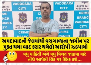 અમદાવાદની જેલમાંથી વચગાળાના જામીન પર મુક્ત થયા બાદ ફરાર થયેલો આરોપી ઝડપાયો