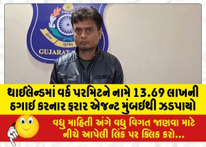 થાઈલેન્ડમાં વર્ક પરમિટને નામે 13.69 લાખની ઠગાઇ કરનાર ફરાર એજન્ટ મુંબઇથી ઝડપાયો