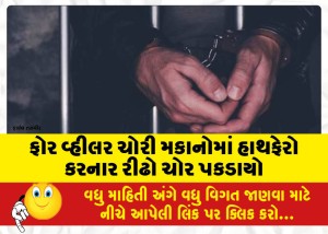 ફોર વ્હીલર ચોરી મકાનોમાં હાથફેરો કરનાર રીઢો ચોર પકડાયો