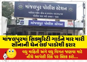 માંજલપુરમાં સિક્યુરિટી ગાર્ડને માર મારી સોનાની ચેન લઇ પાડોશી ફરાર
