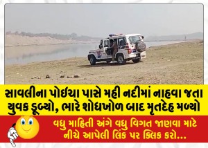 સાવલીના પોઇચા પાસે મહી નદીમાં નાહવા જતા યુવક ડૂબ્યો, ભારે શોધખોળ બાદ મૃતદેહ મળ્યો