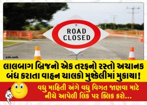 લાલબાગ બ્રિજનો એક તરફનો રસ્તો અચાનક બંધ કરાતા વાહન ચાલકો મુશ્કેલીમાં મુકાયા!