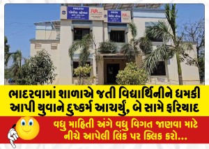 ભાદરવામાં શાળાએ જતી વિદ્યાર્થિનીને ધમકી આપી યુવાને દુષ્કર્મ આચર્યું, બે સામે ફરિયાદ