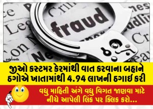 જીઓ કસ્ટમર કેરમાંથી વાત કરવાના બહાને ઠગોએ ખાતામાંથી 4.94 લાખની ઠગાઇ કરી