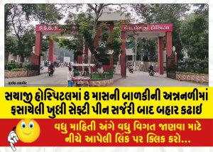 સયાજી હોસ્પિટલમાં 8 માસની બાળકીની અન્નનળીમાં ફસાયેલી ખુલ્લી સેફ્ટી પીન સર્જરી બાદ બહાર કઢાઇ