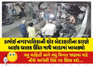 ડભોઇ નગરપાલિકાની ઘોર બેદરકારીના કારણે બાઇક ચાલક ઊંધા માથે ખાડામાં ખાબક્યો