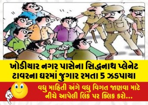 ખોડીયાર નગર પાસેના સિદ્ધનાથ પ્લેનેટ ટાવરના ઘરમાં જુગાર રમતા 5 ઝડપાયા