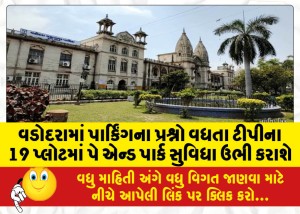 વડોદરામાં પાર્કિંગના પ્રશ્નો વધતા ટીપીના 19 પ્લોટમાં પે એન્ડ પાર્ક સુવિધા ઉભી કરાશે