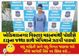 ખોડિયારનગર વિસ્તાર મકાનમાંથી પોલીસે દારૂના જથ્થા સાથે ખેપિયાને ઝડપી પાડ્યો