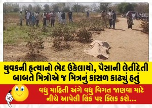 યુવકની હત્યાનો ભેદ ઉકેલાયો, પૈસાની લેતીદેતી બાબતે મિત્રોએ જ મિત્રનું કાસળ કાઢ્યું હતું