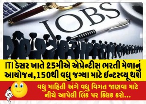 ITI ડેસર ખાતે 25મીએ એપ્રેન્ટીસ ભરતી મેળાનું આયોજન,150થી વધુ જગ્યા માટે ઇન્ટરવ્યૂ થશે