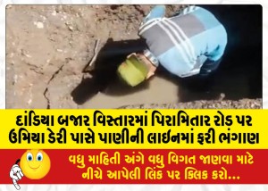 દાંડિયા બજાર વિસ્તારમાં પિરામિતાર રોડ પર ઉમિયા ડેરી પાસે પાણીની લાઇનમાં ફરી ભંગાણ