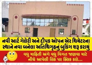 નવી આર્ટ ગેલેરી અને દીપક ઓપન એર થિયેટરના સ્થાને નવા બનેલા અતિથિગૃહનું બુકિંગ શરૂ કરાયું