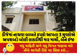 ડીજેમાં નાચવા બાબતે ઠપકો આપતા 3 યુવકોએ અપશબ્દો બોલી લાકડીથી માર માર્યો, બેને ઇજા