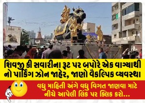 શિવજી કી સવારીના રૂટ પર બપોરે એક વાગ્યાથી નો પાર્કિંગ ઝોન જાહેર, જાણો વૈકલ્પિક વ્યવસ્થા
