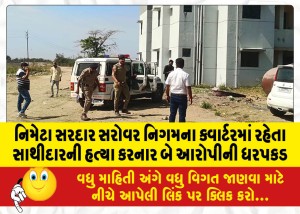 નિમેટા સરદાર સરોવર નિગમના ક્વાર્ટરમાં રહેતા સાથીદારની હત્યા કરનાર બે આરોપીની ધરપકડ