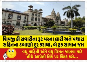 શિવજી કી સવારીના રૂટ પરના લારી અને પથારા સહિતના દબાણો દૂર કરાયાં, બે ટ્રક સામાન જપ્ત