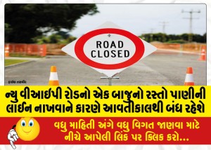 ન્યુ વીઆઇપી રોડનો એક બાજુનો રસ્તો પાણીની લાઈન નાખવાને કારણે આવતીકાલથી બંધ રહેશે