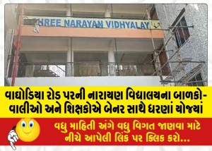 વાઘોડિયા રોડ પરની નારાયણ વિદ્યાલયના બાળકો-વાલીઓ અને શિક્ષકોએ બેનર સાથે ધરણાં યોજ્યાં!