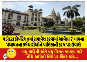 વડોદરા કોર્પોરેશનમાં સમાવેશ કરવામાં આવેલા 7 ગામના પંચાયતના કર્મચારીઓને પાલિકાની ફરજ પર લેવાશે
