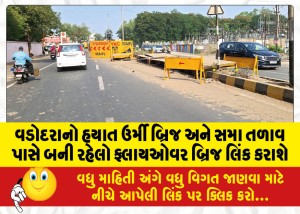 વડોદરાનો હયાત ઉર્મી બ્રિજ અને સમા તળાવ પાસે બની રહેલો ફ્લાયઓવર બ્રિજ લિંક કરાશે