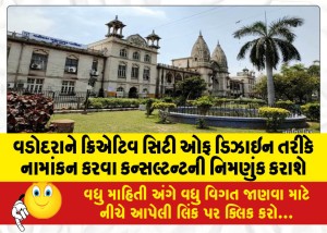 વડોદરાને ક્રિએટિવ સિટી ઓફ ડિઝાઇન તરીકે નામાંકન કરવા કન્સલ્ટન્ટની નિમણુંક કરાશે
