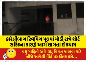 કારેલીબાગ સ્વિમિંગ પૂલમાં મોડી રાત્રે શોર્ટ સર્કિટના કારણે આગ લાગતા દોડધામ