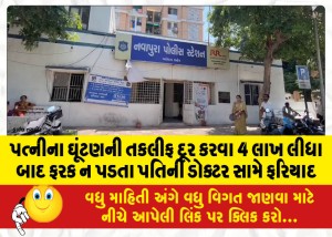 પત્નીના ઘૂંટણની તકલીફ દૂર કરવા 4 લાખ લીધા બાદ ફરક ન પડતા પતિની ડોક્ટર સામે ફરિયાદ