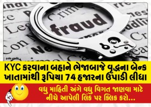 KYC કરવાના બહાને ભેજાબાજે વૃદ્ધના બેન્ક ખાતામાંથી રૂપિયા 74 હજારના ઉપાડી લીધા