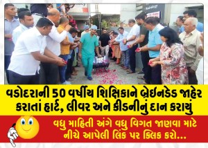 વડોદરાની 50 વર્ષીય શિક્ષિકાને બ્રેઇનડેડ જાહેર કરાતાં હાર્ટ, લીવર અને કીડનીનું દાન કરાયું