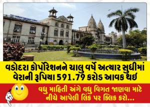 વડોદરા કોર્પોરેશનને ચાલુ વર્ષે અત્યાર સુધીમાં વેરાની રૂપિયા 591.79 કરોડ આવક થઇ