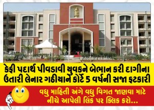કેફી પદાર્થ પીવડાવી યુવકને બેભાન કરી દાગીના ઉતારી લેનાર ગઠીયાને કોર્ટે 5 વર્ષની સજા ફટકારી