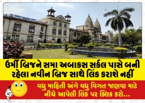 ઉર્મી બ્રિજને સમા અબાકસ સર્કલ પાસે બની રહેલા નવીન બ્રિજ સાથે લિંક કરાશે નહીં