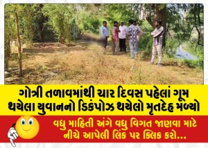 ગોત્રી તળાવમાંથી ચાર દિવસ પહેલાં ગૂમ થયેલા યુવાનનો ડિકંપોઝ થયેલો મૃતદેહ મળ્યો