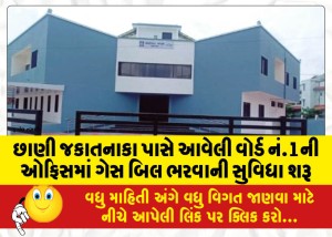 છાણી જકાતનાકા પાસે આવેલી વોર્ડ નં.1ની ઓફિસમાં ગેસ બિલ ભરવાની સુવિધા શરૂ